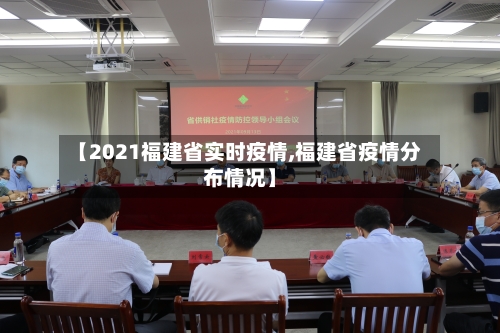 【2021福建省实时疫情,福建省疫情分布情况】-第1张图片