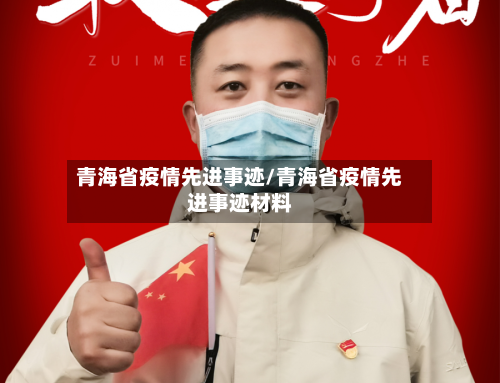 青海省疫情先进事迹/青海省疫情先进事迹材料-第1张图片
