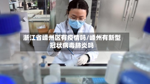 浙江省嵊州区有疫情吗/嵊州有新型冠状病毒肺炎吗-第2张图片