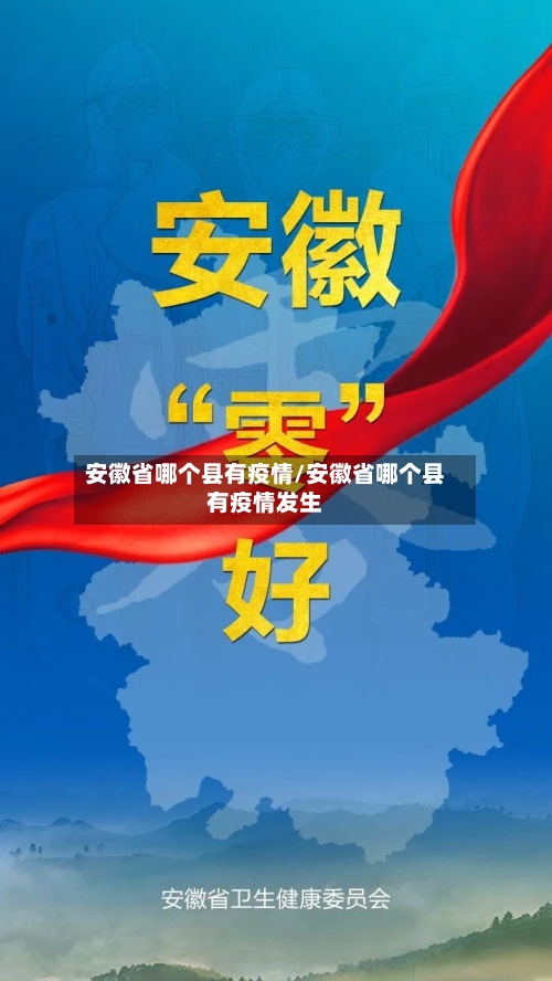 安徽省哪个县有疫情/安徽省哪个县有疫情发生-第1张图片