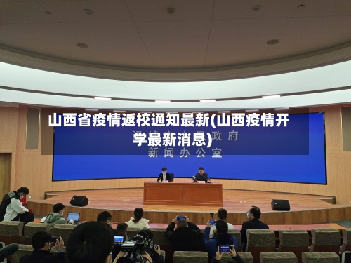 山西省疫情返校通知最新(山西疫情开学最新消息)-第3张图片