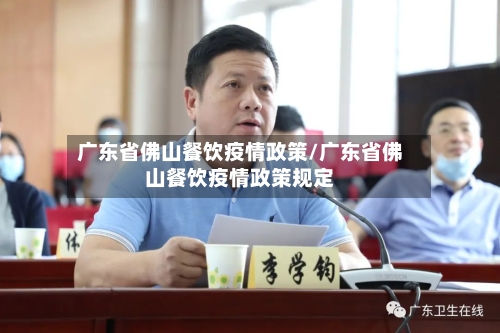 广东省佛山餐饮疫情政策/广东省佛山餐饮疫情政策规定-第3张图片