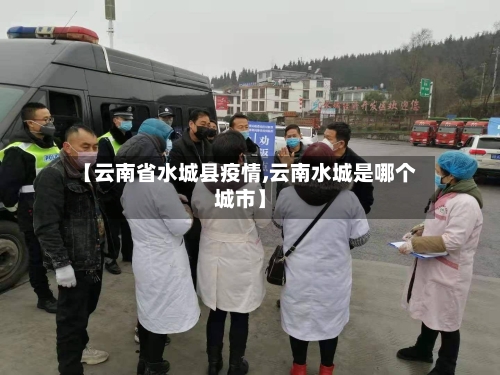 【云南省水城县疫情,云南水城是哪个城市】-第1张图片