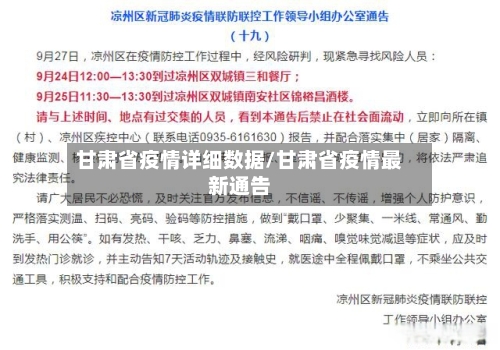 甘肃省疫情详细数据/甘肃省疫情最新通告-第2张图片