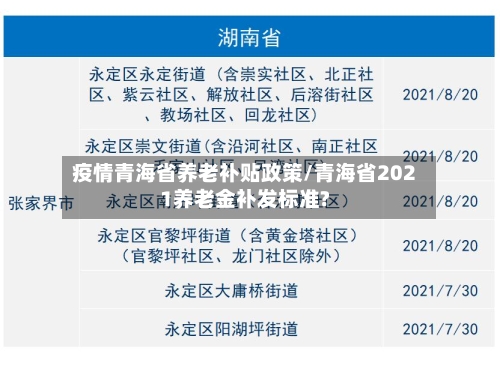 疫情青海省养老补贴政策/青海省2021养老金补发标准?-第2张图片