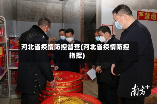 河北省疫情防控督查(河北省疫情防控指挥)-第1张图片