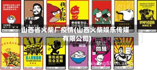 山西省火柴厂疫情(山西火柴娱乐传媒有限公司)-第1张图片