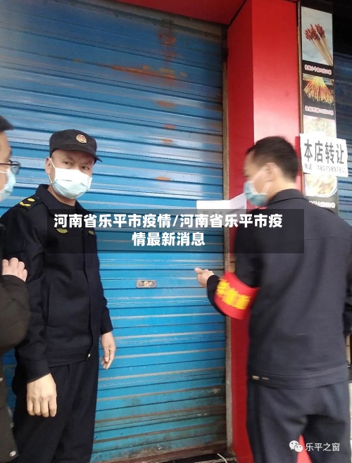 河南省乐平市疫情/河南省乐平市疫情最新消息-第1张图片