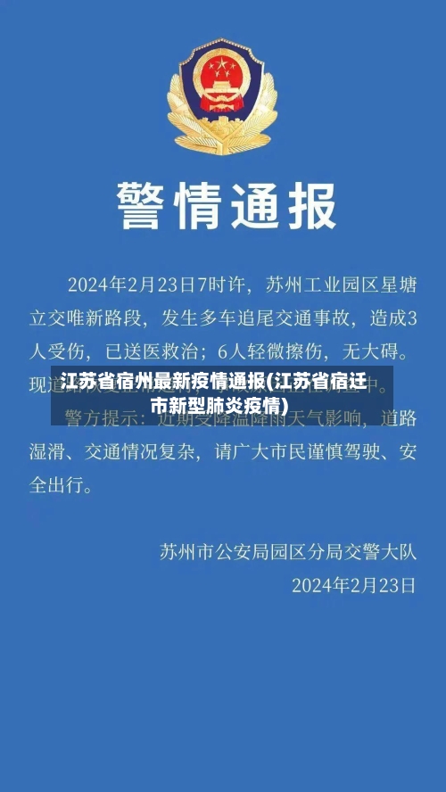 江苏省宿州最新疫情通报(江苏省宿迁市新型肺炎疫情)-第2张图片