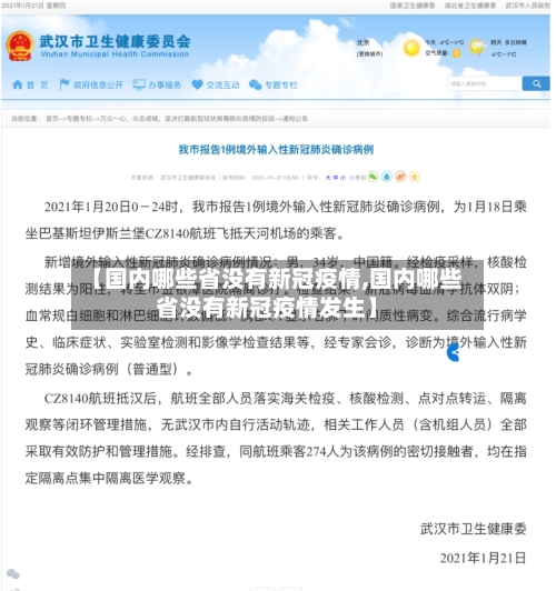 【国内哪些省没有新冠疫情,国内哪些省没有新冠疫情发生】-第1张图片