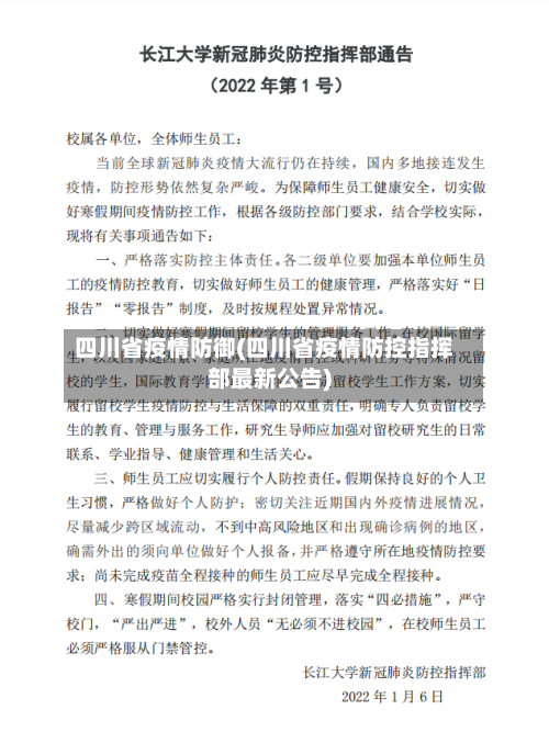 四川省疫情防御(四川省疫情防控指挥部最新公告)-第2张图片