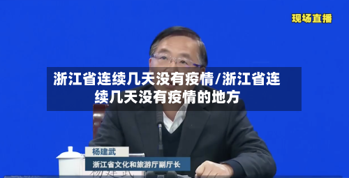 浙江省连续几天没有疫情/浙江省连续几天没有疫情的地方-第2张图片