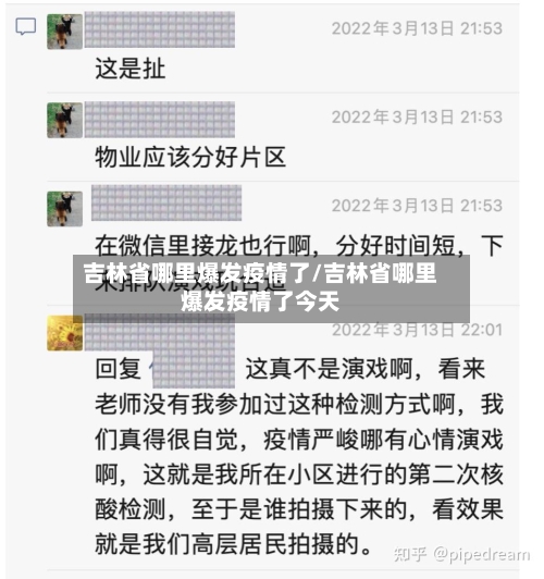 吉林省哪里爆发疫情了/吉林省哪里爆发疫情了今天-第1张图片