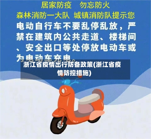浙江省疫情出行防备政策(浙江省疫情防控措施)-第1张图片