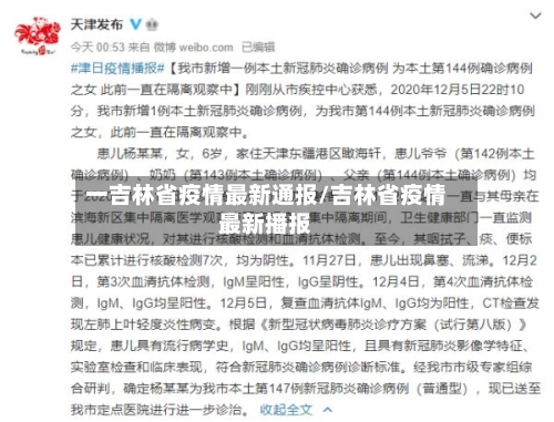 一吉林省疫情最新通报/吉林省疫情最新播报-第2张图片