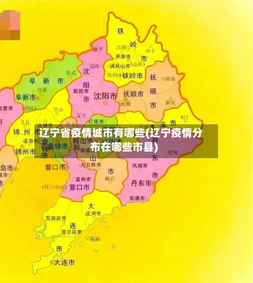 辽宁省疫情城市有哪些(辽宁疫情分布在哪些市县)-第1张图片