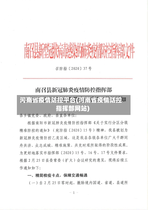 河南省疫情防控平台(河南省疫情防控指挥部网站)-第1张图片
