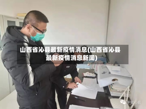 山西省沁县最新疫情消息(山西省沁县最新疫情消息新闻)-第2张图片