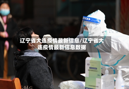 辽宁省大连疫情最新信息/辽宁省大连疫情最新信息数据-第2张图片