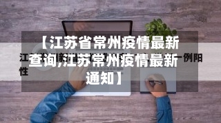 【江苏省常州疫情最新查询,江苏常州疫情最新通知】-第3张图片