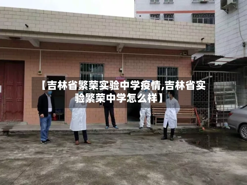 【吉林省繁荣实验中学疫情,吉林省实验繁荣中学怎么样】-第2张图片