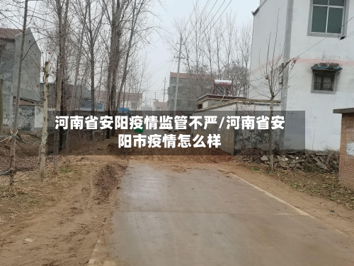 河南省安阳疫情监管不严/河南省安阳市疫情怎么样-第1张图片
