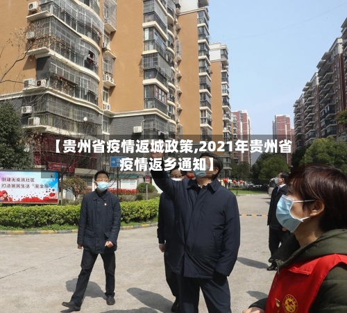 【贵州省疫情返城政策,2021年贵州省疫情返乡通知】-第1张图片