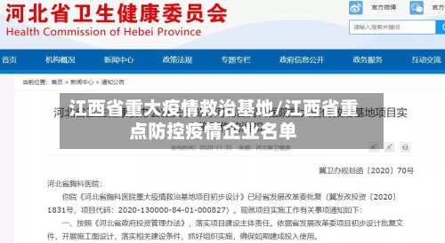 江西省重大疫情救治基地/江西省重点防控疫情企业名单-第2张图片
