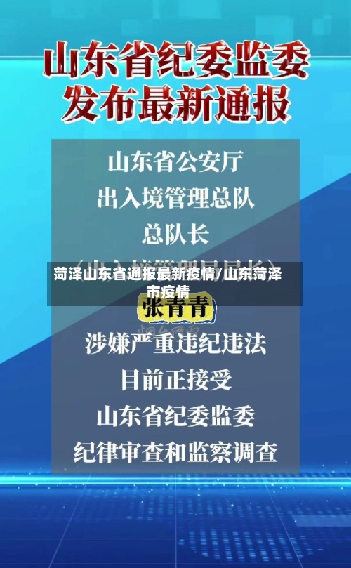 菏泽山东省通报最新疫情/山东菏泽市疫情-第1张图片