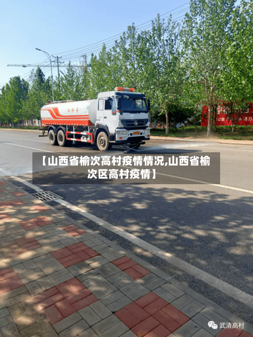 【山西省榆次高村疫情情况,山西省榆次区高村疫情】-第1张图片