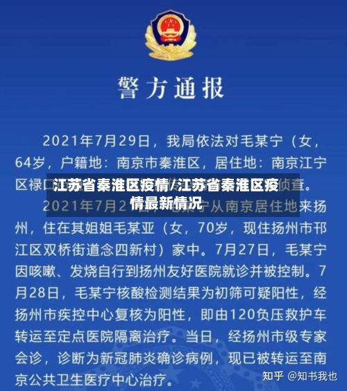江苏省秦淮区疫情/江苏省秦淮区疫情最新情况-第2张图片