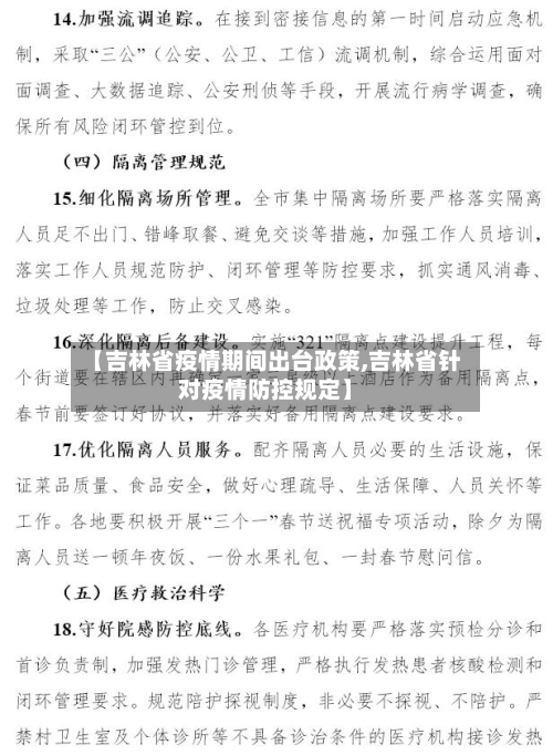 【吉林省疫情期间出台政策,吉林省针对疫情防控规定】-第2张图片