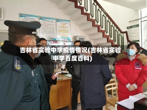 吉林省实验中学疫情情况(吉林省实验中学百度百科)-第1张图片