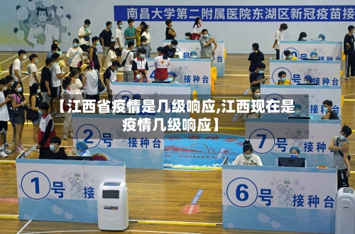 【江西省疫情是几级响应,江西现在是疫情几级响应】-第1张图片