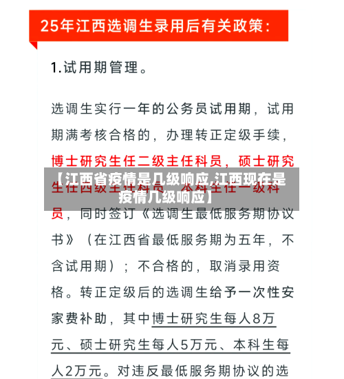 【江西省疫情是几级响应,江西现在是疫情几级响应】-第2张图片