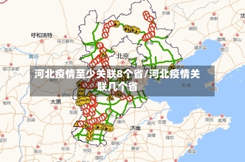 河北疫情至少关联8个省/河北疫情关联几个省-第1张图片