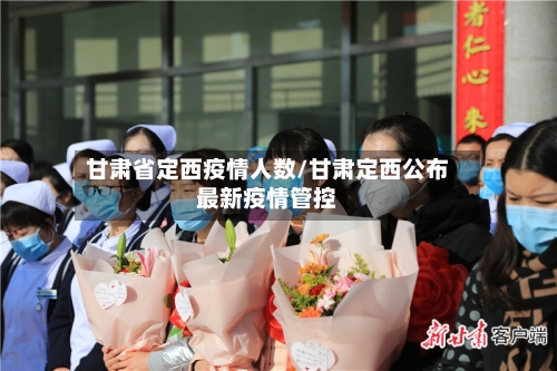 甘肃省定西疫情人数/甘肃定西公布最新疫情管控-第2张图片