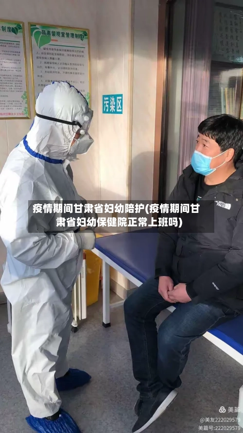 疫情期间甘肃省妇幼陪护(疫情期间甘肃省妇幼保健院正常上班吗)-第1张图片