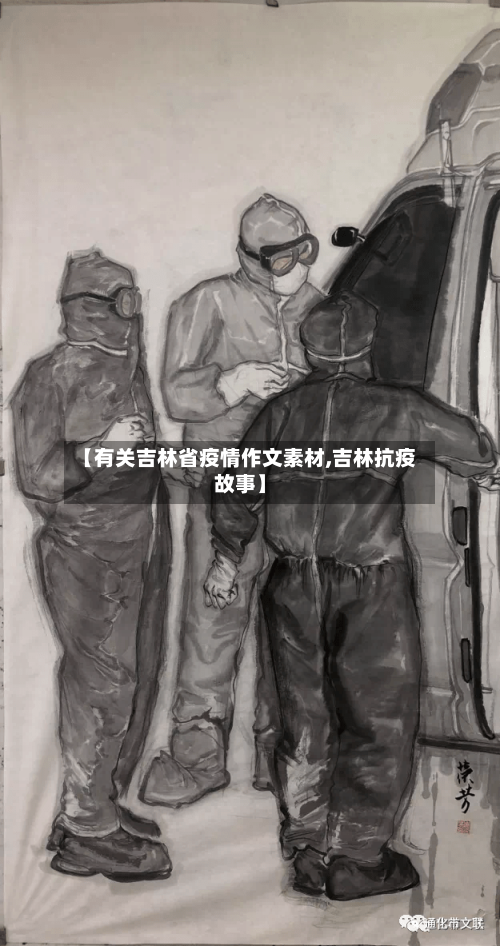 【有关吉林省疫情作文素材,吉林抗疫故事】-第1张图片