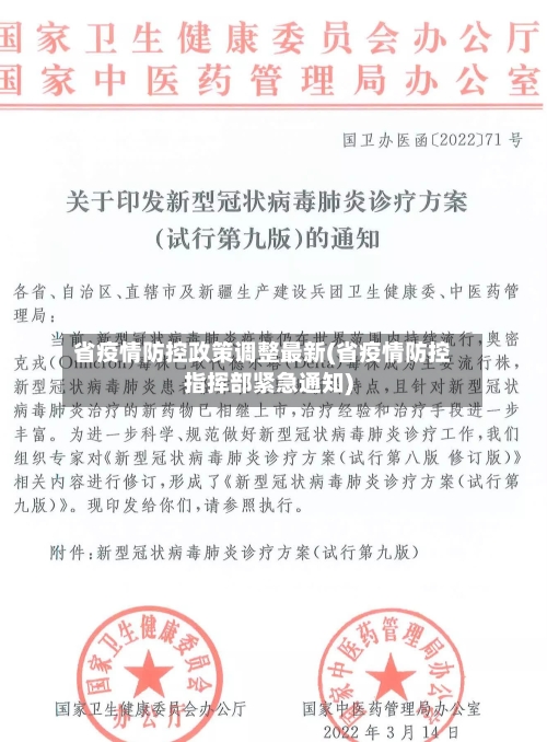省疫情防控政策调整最新(省疫情防控指挥部紧急通知)-第1张图片