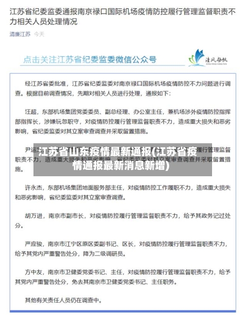 江苏省山东疫情最新通报(江苏省疫情通报最新消息新增)-第1张图片