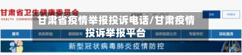 甘肃省疫情举报投诉电话/甘肃疫情投诉举报平台-第3张图片
