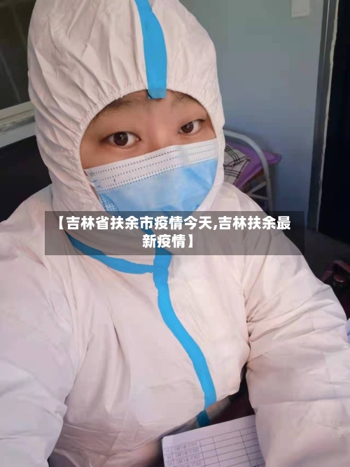 【吉林省扶余市疫情今天,吉林扶余最新疫情】-第1张图片