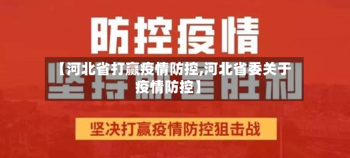 【河北省打赢疫情防控,河北省委关于疫情防控】-第2张图片