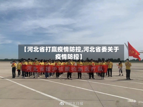 【河北省打赢疫情防控,河北省委关于疫情防控】-第1张图片