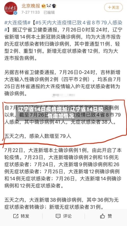 辽宁省14日疫情增加/辽宁省14日疫情增加情况-第3张图片