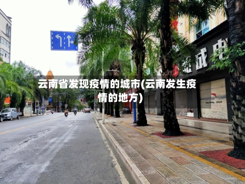 云南省发现疫情的城市(云南发生疫情的地方)-第1张图片