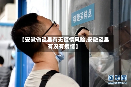 【安徽省泾县有无疫情风险,安徽泾县有没有疫情】-第1张图片