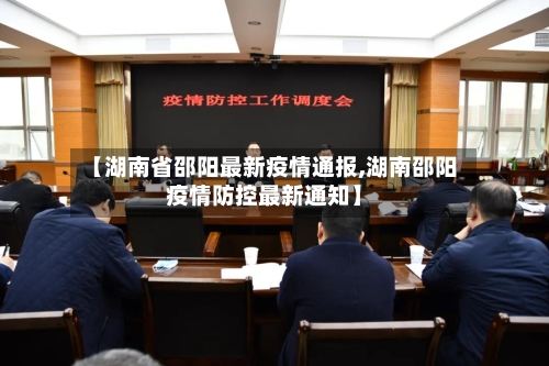 【湖南省邵阳最新疫情通报,湖南邵阳疫情防控最新通知】-第1张图片