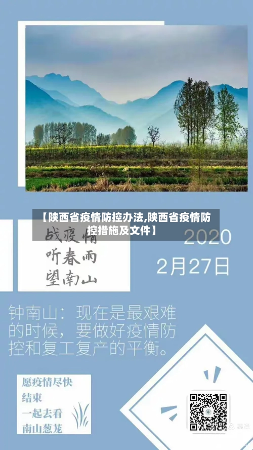 【陕西省疫情防控办法,陕西省疫情防控措施及文件】-第1张图片